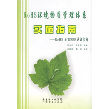 RoHS环境物质管理体系实施指南：RoHS & WEEE认证实务