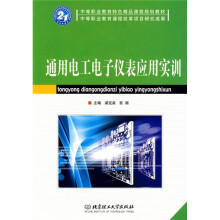 中等职业教育特色精品课程规划教材·中等职业教育课程改革项目研究成果:通用电工电子仪表应用实训