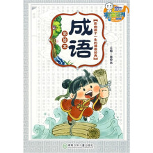影响孩子一生的诵读经典:成语(彩绘本)
