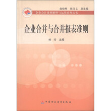 企业合并与合并报表准则