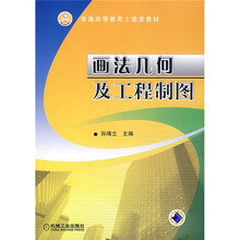 普通高等教育土建类教材：画法几何及工程制图