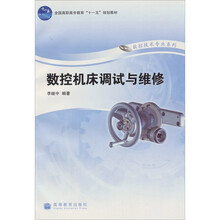 数控机床调试与维修（附光盘1张）