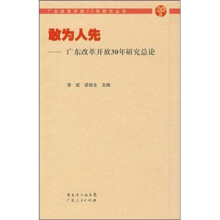 敢为人先：广东改革开放30年研究总论