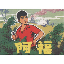 阿福