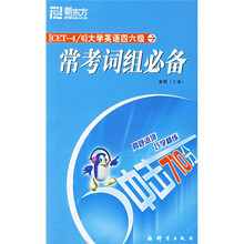 新东方·大学英语四六级常考词组必备