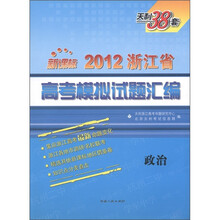 天利38套·2012浙江省高考模拟试题汇编:政治(新课标)