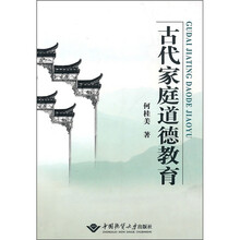 古代家庭道德教育