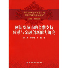 创新型城市的金融支持体系与金融创新能力研究