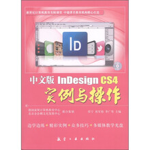 中文版InDesign CS4实例与操作(附光盘1张)