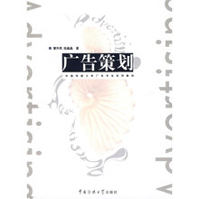 中国传媒大学广告专业系列教材：广告策划