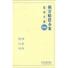 损害赔偿办案简明手册（最新版）