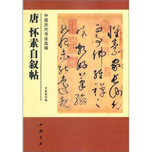 中国历代书法选辑：唐怀素自叙帖