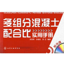 多组分混凝土配合比实用手册(附CD光盘1张)