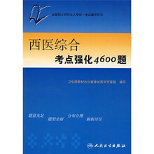 西医综合考点强化4600题