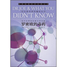科普阅读世界经典文库:罗密欧的毒药(苏瓦兹老师讲趣味化学)
