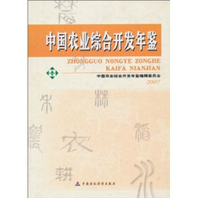 中国农业综合开发年鉴2007