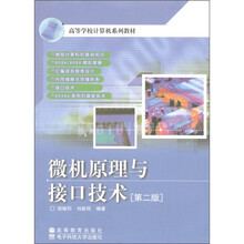 高等学校计算机系列教材：微机原理与接口技术（第2版）