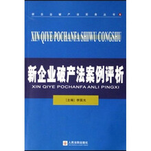 新企业破产法案例评析