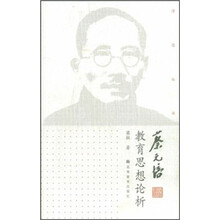 蔡元培教育思想论析