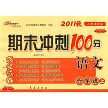 2011秋期末冲刺100分完全试卷：语文（6年级上）（人教课标版）（升级版）