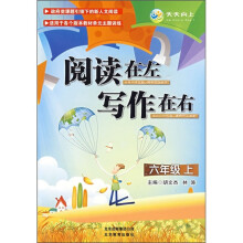 阅读在左·写作在右(6年级上)