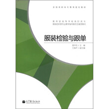 全国高职高专教育规划教材·教育部高等学校高职高专服装纺织类专业教学指导委员会推荐教材:服装检验与跟单