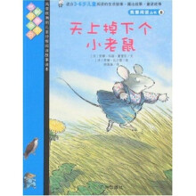 我爱阅读丛书8：天上掉下个小老鼠