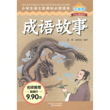 小学生语文新课标必读读本:成语故事(注音版)