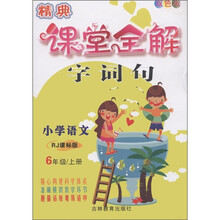 名校经典题组系列丛书·精典课堂全解：小学语文（6年级·上册）（RJ课标版）（双色版）