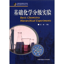 基础化学分级实验/高等学校基础化学实验精品教材系列丛书