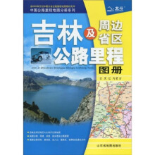 吉林及周边省区公路里程图册：吉、黑、辽、内蒙古（2010年第2版）