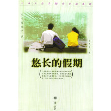 悠长的假期