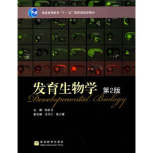 面向21世纪课程教材：发育生物学（第2版）