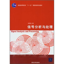 普通高等教育“十一五”国家级规划教材 :信号分析与处理