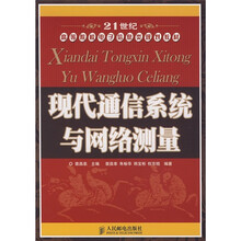 21世纪高等院校电子信息类规划教材：现代通信系统与网络测量（本科）
