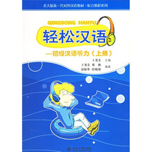 北大版新一代对外汉语教材·听力教程系列：轻松汉语（初级汉语听力）（上册）（上册）（附光盘3张）