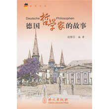 德语沙龙：德国哲学家的故事（德汉对照）