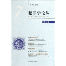 犯罪学论丛7