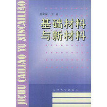 基础材料与新材料