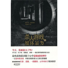杀人游戏之媒体暴力