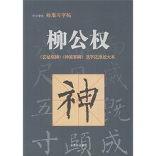 中小学生标准习字贴·柳公权:《玄秘塔碑》《神策军碑》选字还原放大本