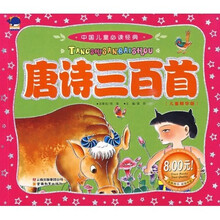 中国儿童必读经典:唐诗三百首(儿童精华版)