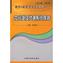 现代中医临证经验辑粹:内分泌及代谢系统疾病