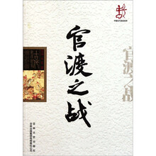中国古代战役战争：官渡之战