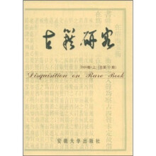 古籍研究（2008卷）（上）（总第53期）
