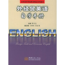 对外经济贸易英语精品系列教材：外经贸英语自学手册