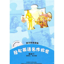 轻松英语名作欣赏（第2级下）（英汉双语读物）（附光盘）