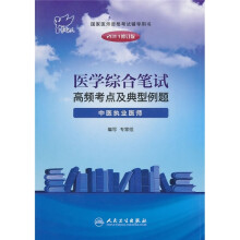 医学综合笔试高频考点及典型例题：中医执业医师（2011修订版）