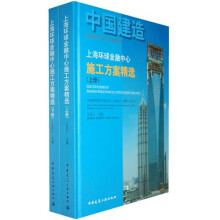 中国建造：上海环球金融中心施工方案精选（上下册）