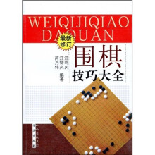 围棋技巧大全（最新修订）